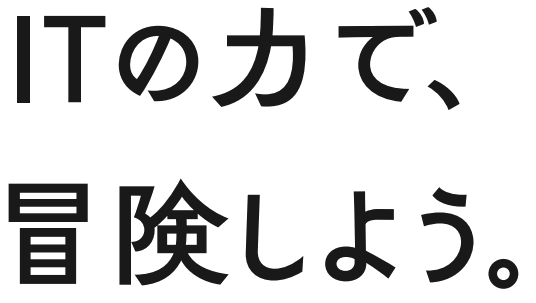 ITの力で、冒険しよう。